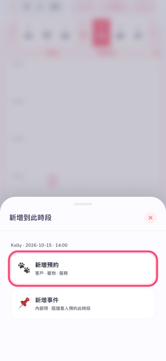 揀「新增預約」