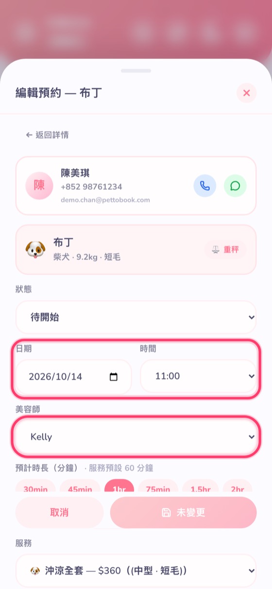 改日期、時間、美容師