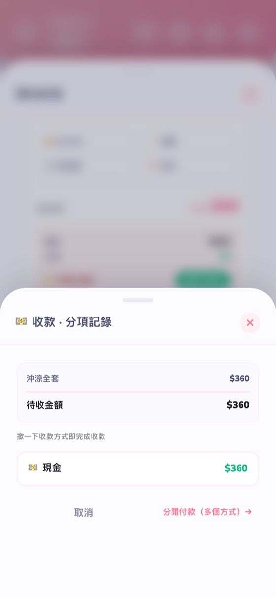 收款 · 分項記錄