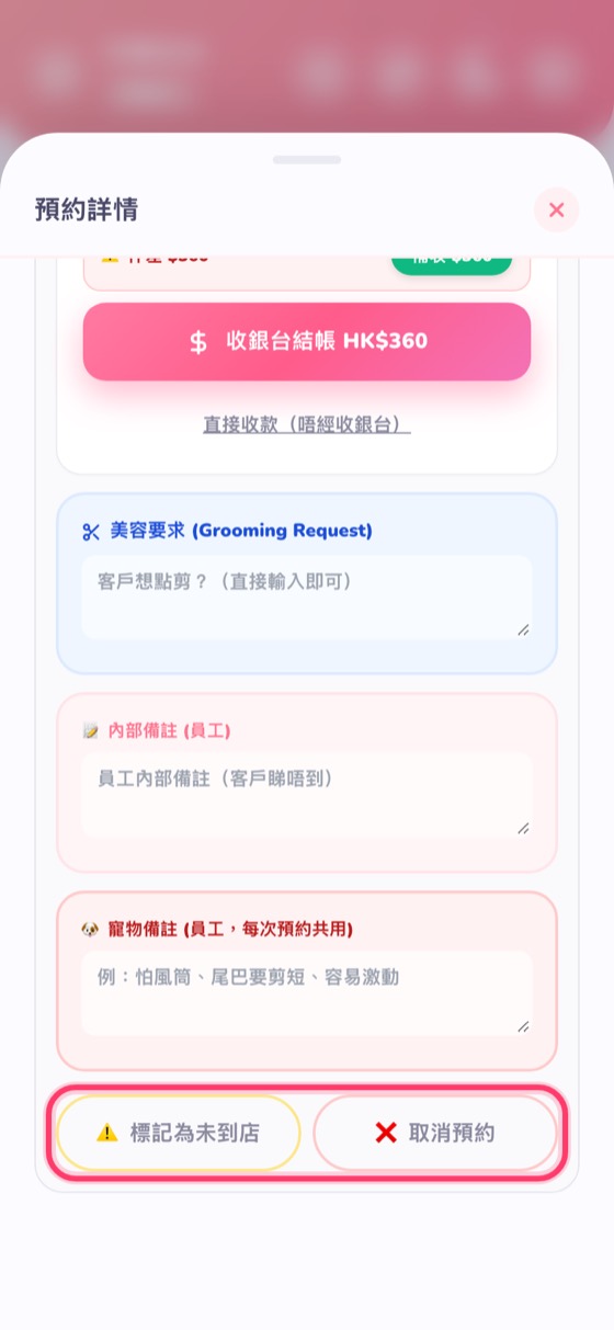 標記為未到店 / 取消預約